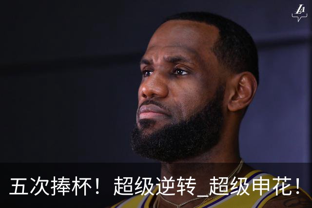 五次捧杯！超级逆转 超级申花！中国职业队之最
