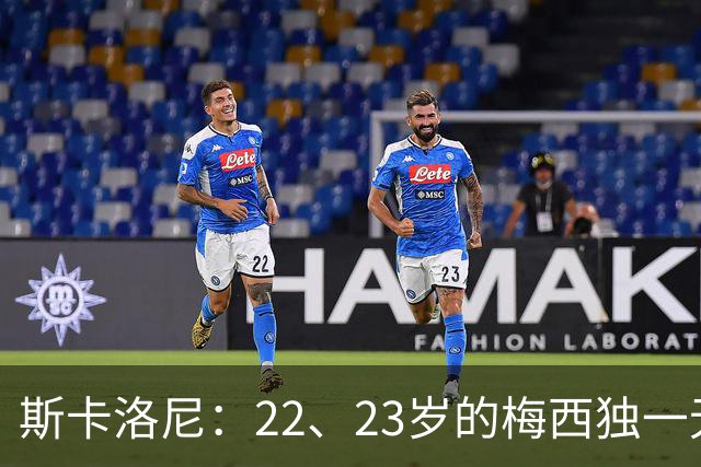 斯卡洛尼：22、23岁的梅西独一无二，真的很想在他更年轻时执教他