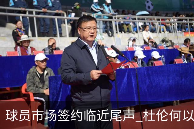 球员市场签约临近尾声 杜伦何以成为夏窗头号剩男？