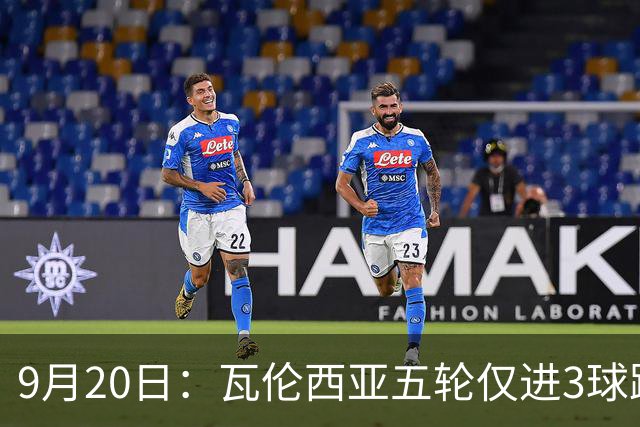 9月20日：瓦伦西亚五轮仅进3球跌至西甲第14距降级区仅两分，主力伤缺替补仅贡献1助攻